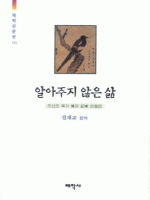 알아주지 않은 삶