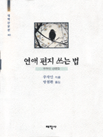 연애 편지 쓰는 법