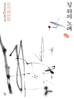 길 위의 노래 - 우리고전 100선 2