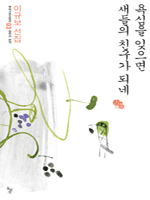 욕심을 잊으면 새들의 친구가 되네 - 우리고전 100선 3