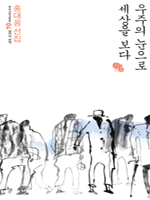 우주의 눈으로 세상을 보다 - 우리고전 100선 4