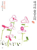개구리 울음소리 - 우리고전 100선 5