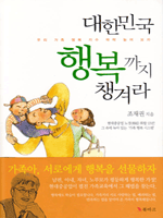 대한민국 행복까지 챙겨라