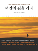 너만의 길을 가라