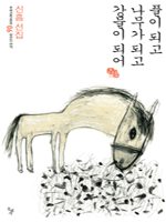 풀이 되고 나무가 되고 강물이 되어