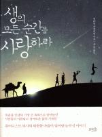 생의 모든 순간을 사랑하라