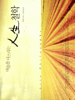 마음을 다스리는 人生철학