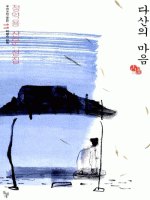 다산의 마음