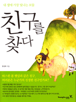 친구를 찾다