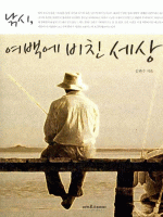 낚시, 여백에 비친 세상