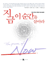 지금 이 순간을 살아라