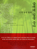 숲에게 길을 묻다