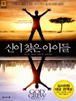 신이 찾은 아이들