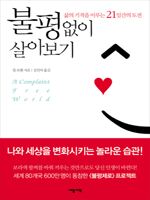 불평 없이 살아보기