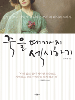 죽을 때까지 섹시하기