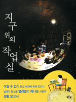 지구 위의 작업실