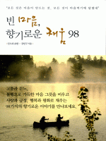 빈 마음, 향기로운 채움 98