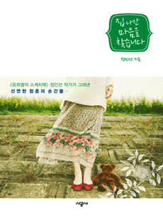 집 나간 마음을 찾습니다