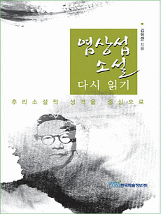 염상섭 소설 다시 읽기