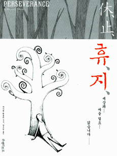 휴.지 休.止