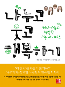 나누고 웃고 행복하기