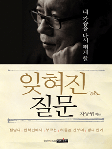 내 가슴을 다시 뛰게 할 잊혀진 질문