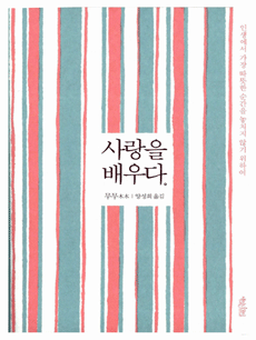 사랑을 배우다