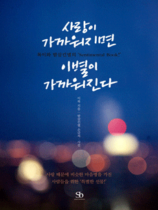사랑이 가까워지면 이별이 가까워진다
