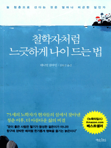 철학자처럼 느긋하게 나이 드는 법