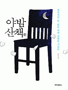 야밤산책