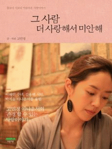 그 사람 더 사랑해서 미안해