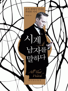 시계. 남자를 말하다