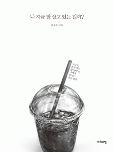 나 지금 잘 살고 있는 걸까?