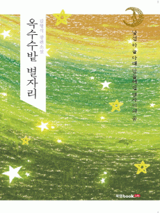 옥수수밭 별자리