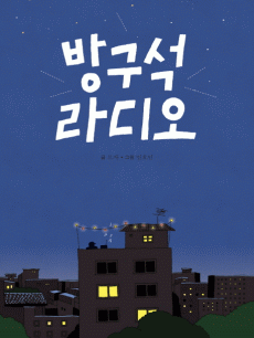 방구석 라디오