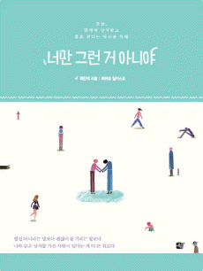 너만 그런 거 아니야