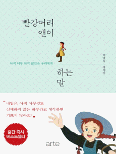 빨강머리 앤이 하는 말