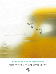 오늘을 부탁해