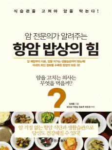 암 전문의가 알려주는 항암 밥상의 힘