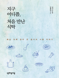 지구 어디쯤, 처음 만난 식탁