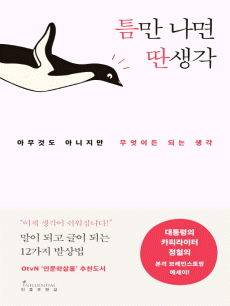 틈만 나면 딴생각
