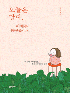오늘은 달다. 어제는 지랄맞았지만