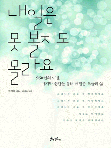 내일은 못 볼지도 몰라요