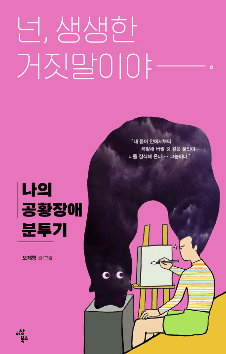 넌 생생한 거짓말이야