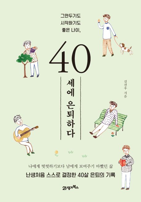 40세에 은퇴하다
