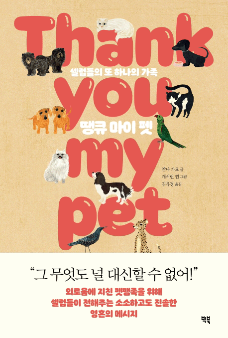 땡큐 마이 펫