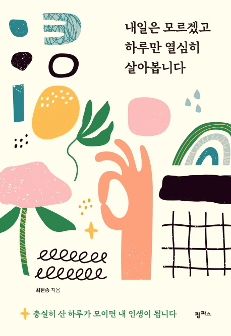 내일은 모르겠고 하루만 열심히 살아봅니다