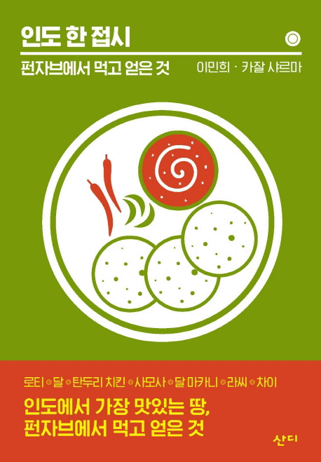 인도 한 접시