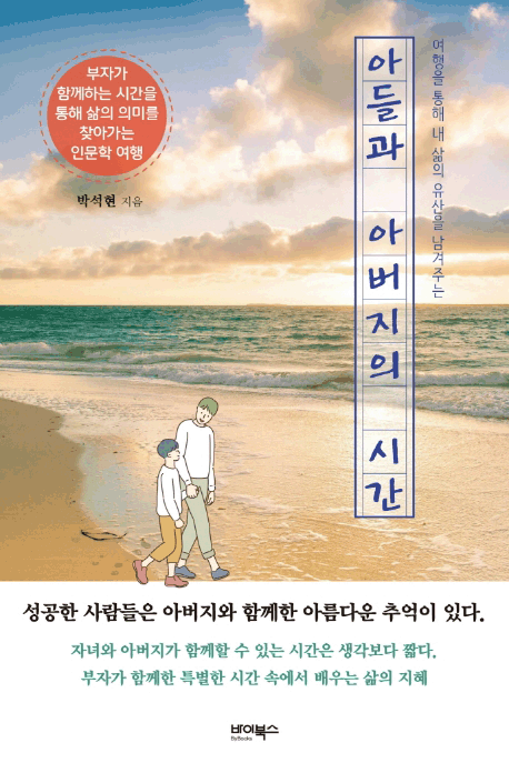아들과 아버지의 시간