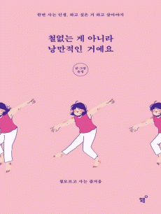 철없는 게 아니라 낭만적인 거예요